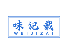 味记载 第30类小食配料商标图样