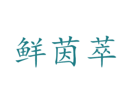 鲜茵萃 第30类小食配料商标图样