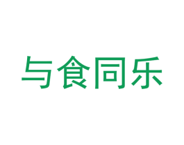 与食同乐 第30类小食配料商标图样