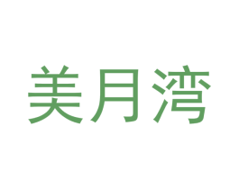美月湾 第30类小食配料商标图样