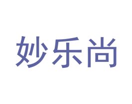妙乐尚 第30类小食配料商标图样