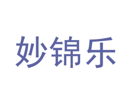 妙锦乐 第30类小食配料商标图样