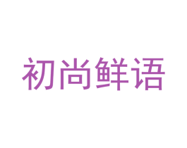 初尚鲜语 第30类小食配料商标图样