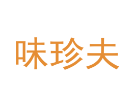 味珍夫 第30类小食配料商标图样