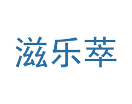 滋乐萃 第30类小食配料商标图样