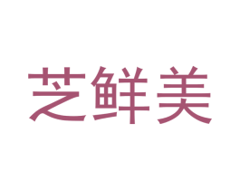 芝鲜美 第30类小食配料商标图样