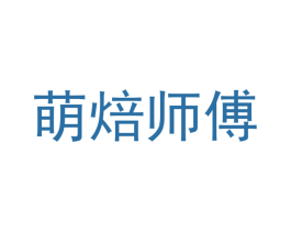 萌焙师傅 第30类小食配料商标图样