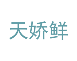 天娇鲜 第30类小食配料商标图样