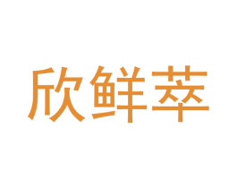 欣鲜萃 第30类小食配料商标图样
