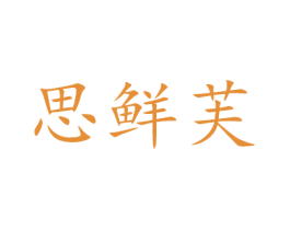 思鲜芙 第30类小食配料商标图样
