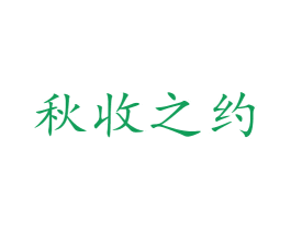 秋收之约 第30类小食配料商标图样
