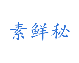 素鲜秘 第30类小食配料商标图样