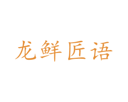 龙鲜匠语 第30类小食配料商标图样