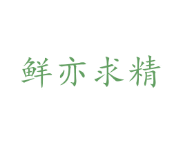 鲜亦求精 第30类小食配料商标图样