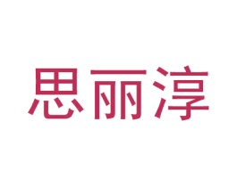 思丽淳 第30类小食配料商标图样