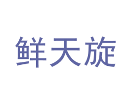 鲜天旋 第30类小食配料商标图样