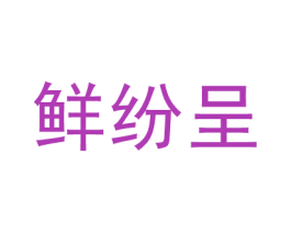鲜纷呈 第30类小食配料商标图样