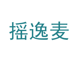 摇逸麦 第30类小食配料商标图样