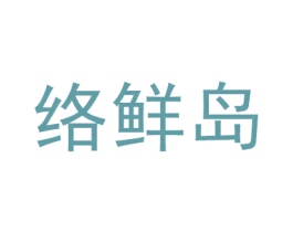 络鲜岛 第30类小食配料商标图样