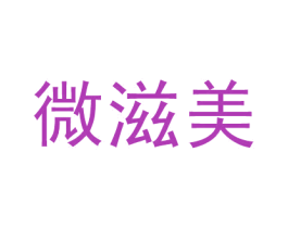 微滋美 第30类小食配料商标图样