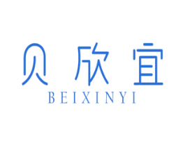 贝欣宜 第29类食品商标图样