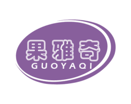 果雅奇 第29类食品商标图样