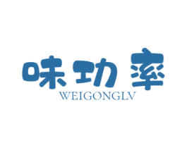 味功率 第29类食品商标图样