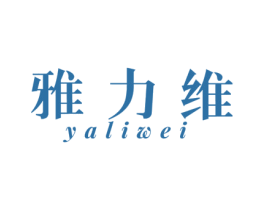 雅力维 第29类食品商标图样