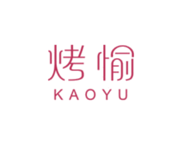 烤愉 第29类食品商标图样