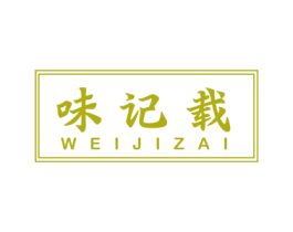 味记载 第29类食品商标图样