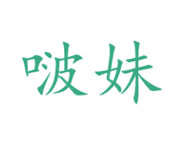 啵妹 第29类食品商标图样