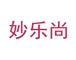 妙乐尚 第29类食品商标图样