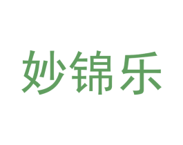 妙锦乐 第29类食品商标图样