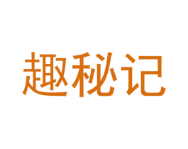 趣秘记 第29类食品商标图样