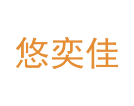 悠奕佳 第29类食品商标图样