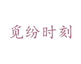觅纷时刻 第29类食品商标图样
