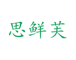 思鲜芙 第29类食品商标图样