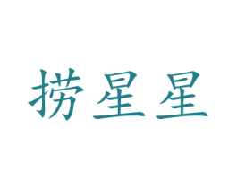 捞星星 第29类食品商标图样