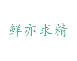 鲜亦求精 第29类食品商标图样