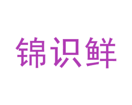 锦识鲜 第29类食品商标图样