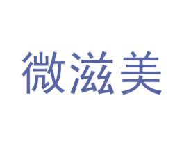 微滋美 第29类食品商标图样