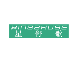 星舒歌 第27类地毯席垫商标图样