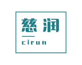 慈润 第24类布料床单商标图样