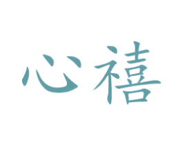心禧 第21类厨房洁具商标图样