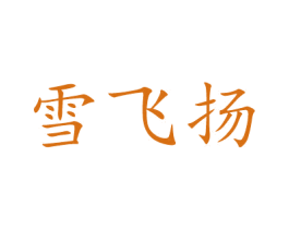 雪飞扬 第21类厨房洁具商标图样