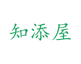 知添屋 第20类家具商标图样