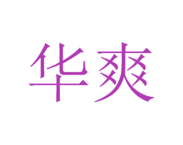 华爽 第18类皮革箱包商标图样