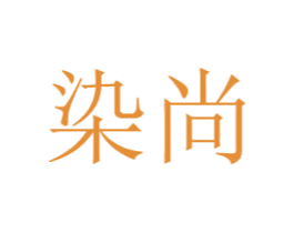 染尚 第16类办公工具商标图样