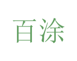 百涂 第16类办公工具商标图样