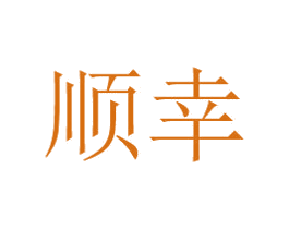 顺幸 第16类办公工具商标图样